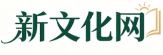 新文化网